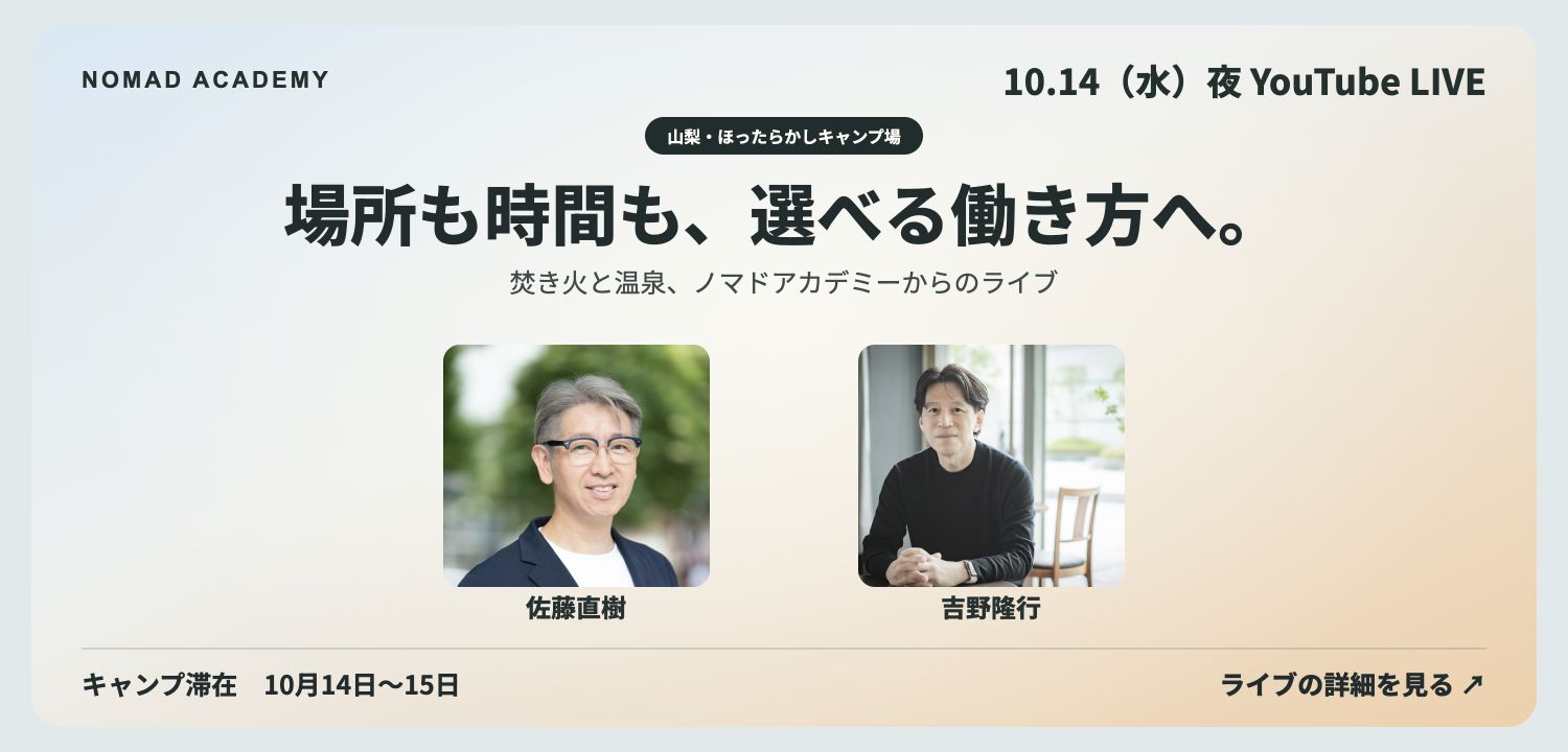 10月14日水曜日の夜、佐藤直樹と吉野隆行のノマドアカデミーYouTubeライブ