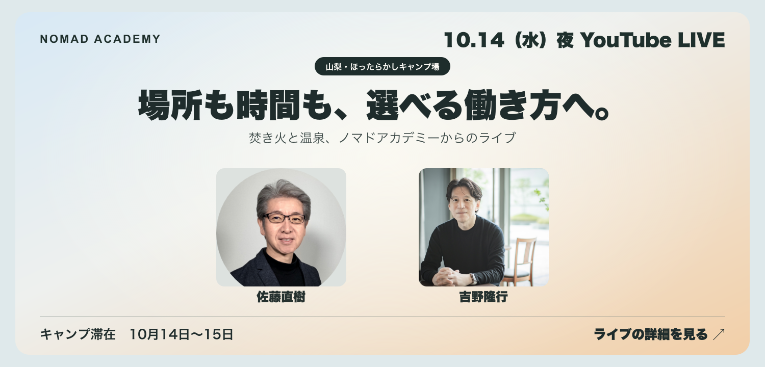 10月14日水曜日の夜、佐藤直樹と吉野隆行のノマドアカデミーYouTubeライブ
