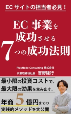 『EC事業を成功させる７つの成功法則』の表紙