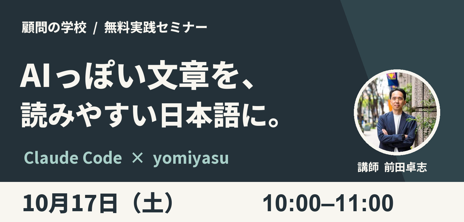 顧問の学校 無料実践セミナー。AIっぽい文章を、読みやすい日本語に。講師は前田卓志。10月17日（土）10時から11時。