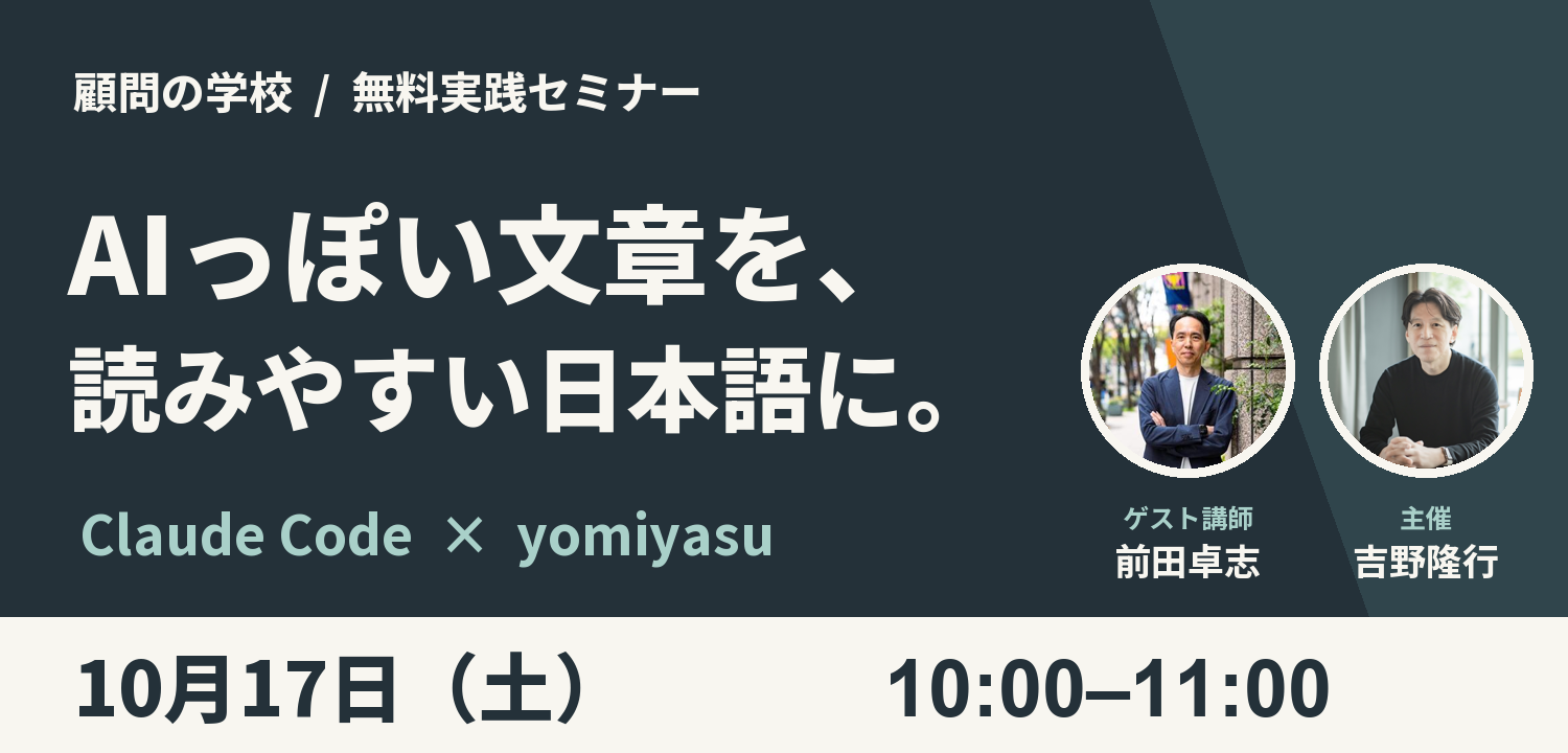 顧問の学校 無料実践セミナー。AIっぽい文章を、読みやすい日本語に。ゲスト講師は前田卓志、主催は吉野隆行。10月17日（土）10時から11時。