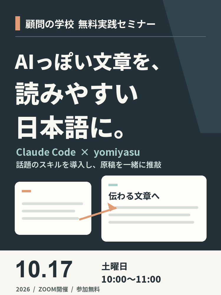 顧問の学校 無料実践セミナー。AIっぽい文章を、読みやすい日本語に。Claude Codeとyomiyasuを使い、原稿を一緒に推敲。2026年10月17日（土）10時から11時、Zoom開催、参加無料。