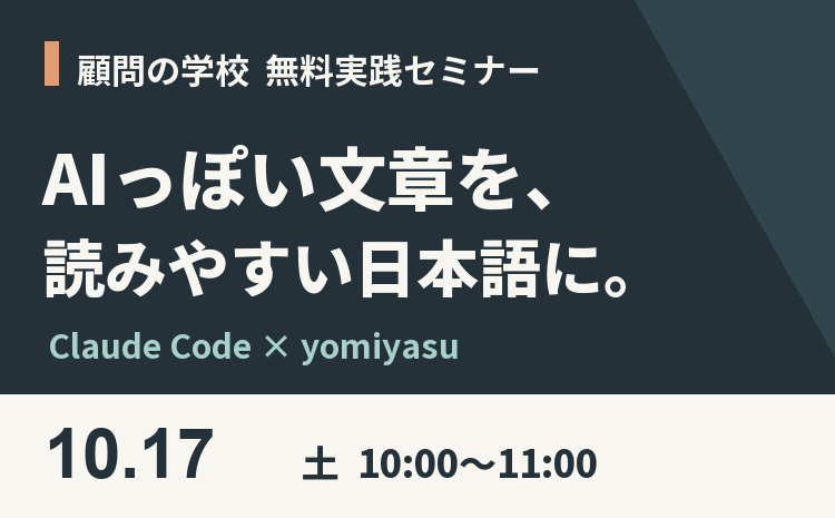 顧問の学校 無料実践セミナー。AIっぽい文章を、読みやすい日本語に。10月17日（土）10時から11時。